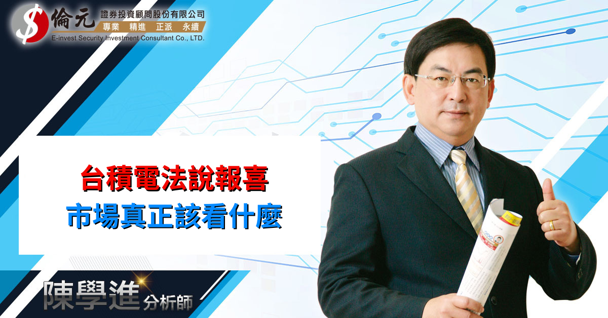 台積電法說報喜  市場真正該看什麼